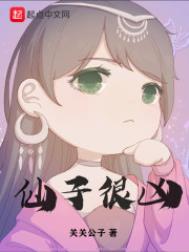 仙子很凶讲什么内容